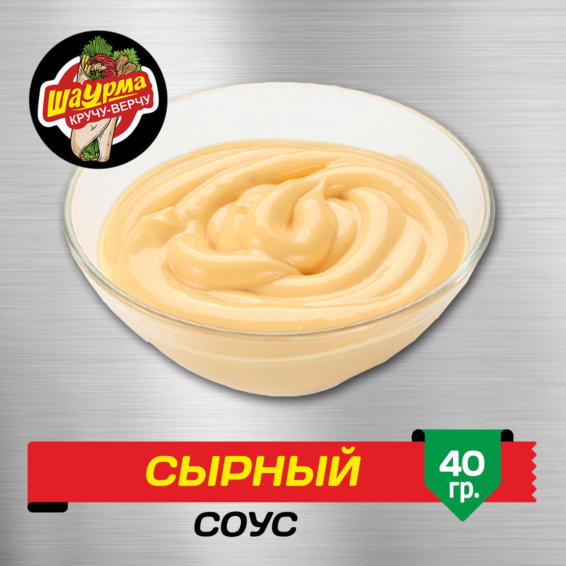 Соус Сырный