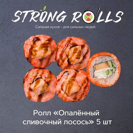 Опалённый сливочный лосось 5 шт