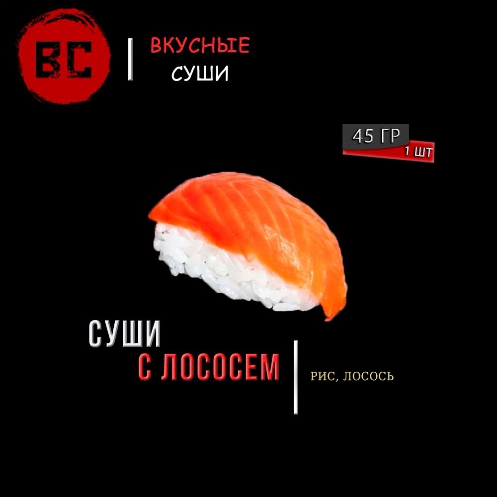 Суши с лососем