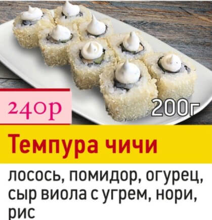 ТЕМПУРА ЧИЧИ