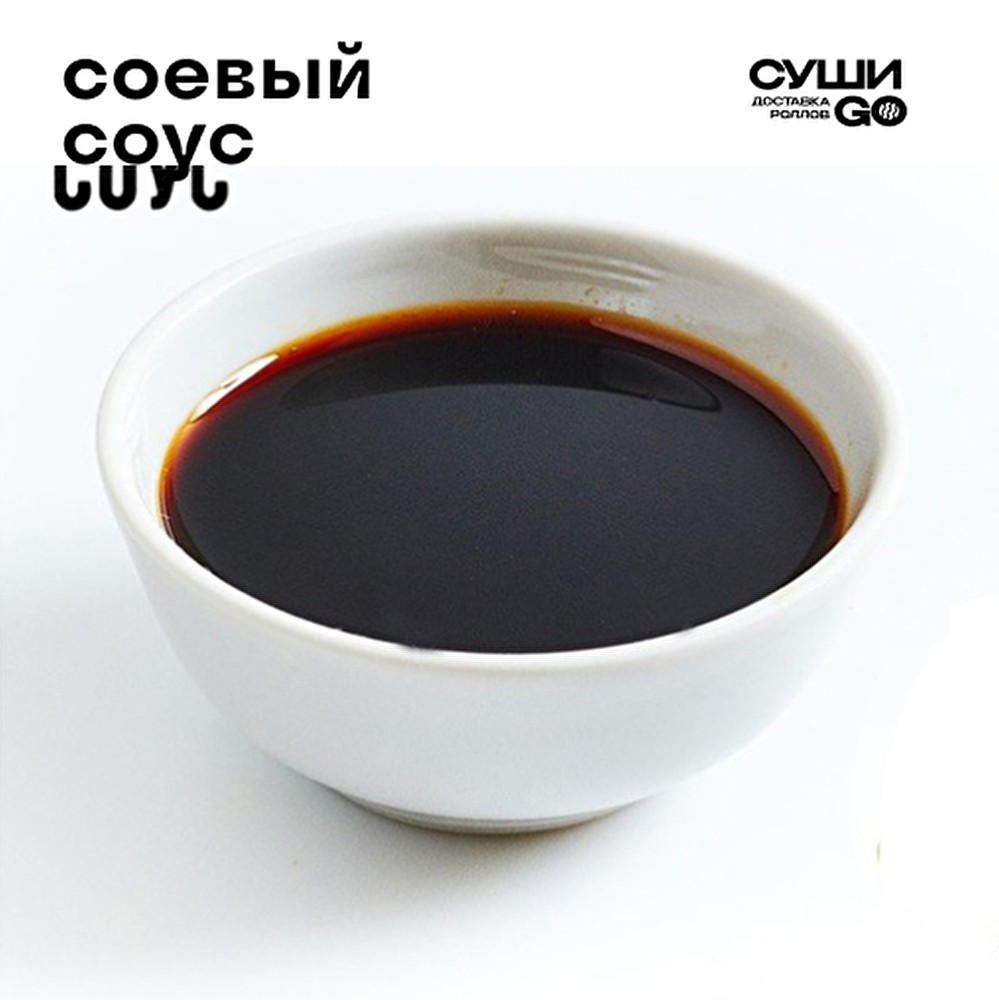Соевый соус