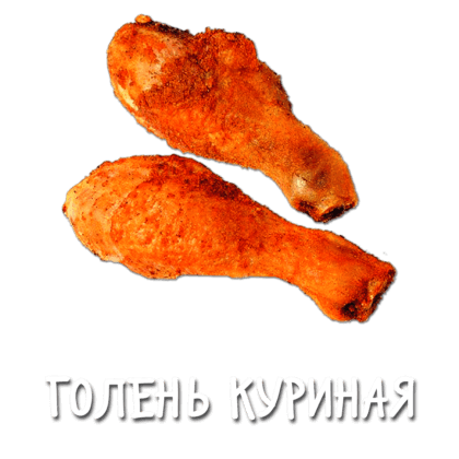 Голень куриная