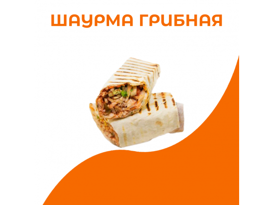 Шаурма грибная