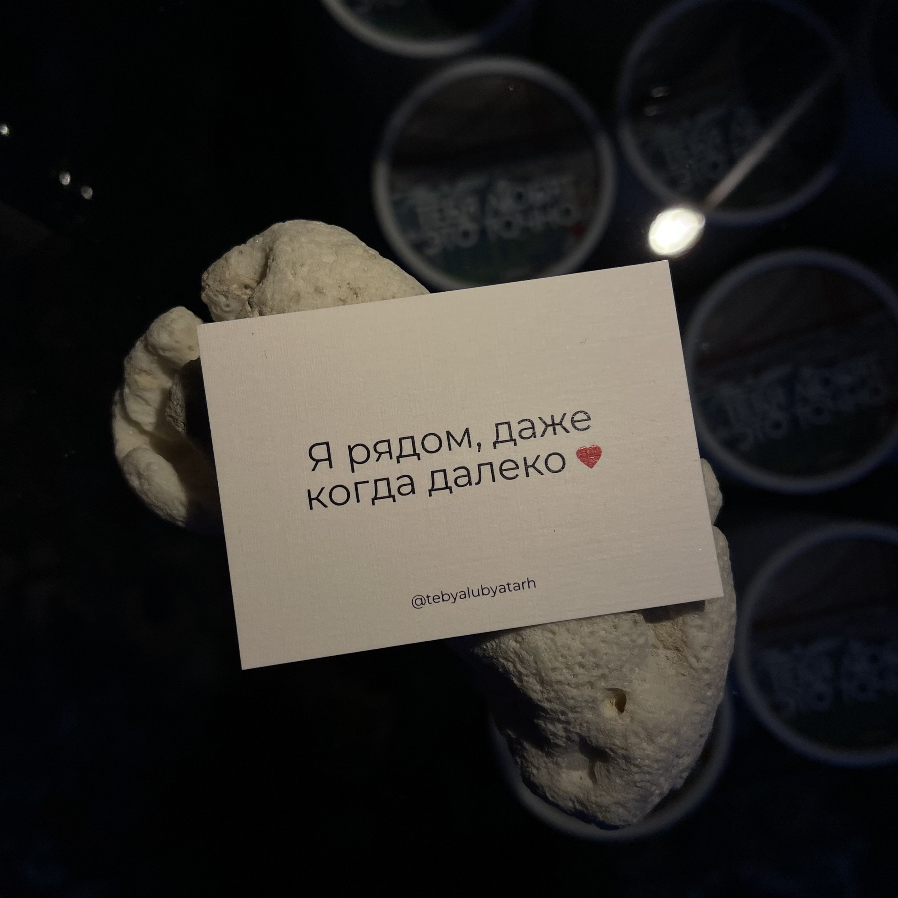 Записка "Я рядом, даже когда далеко"