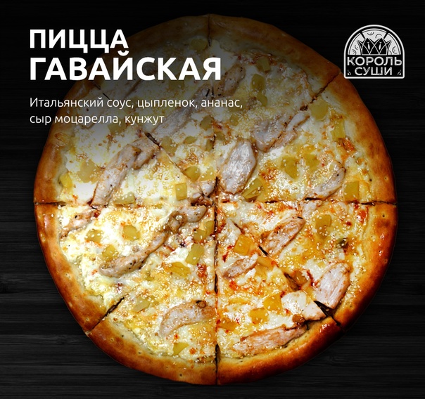 Гавайская 25 см