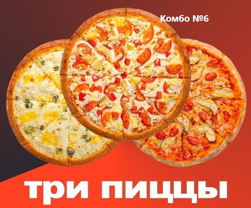 3 пиццы за 1299 -комбо №6
