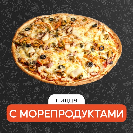 С морепродуктами 25 см
