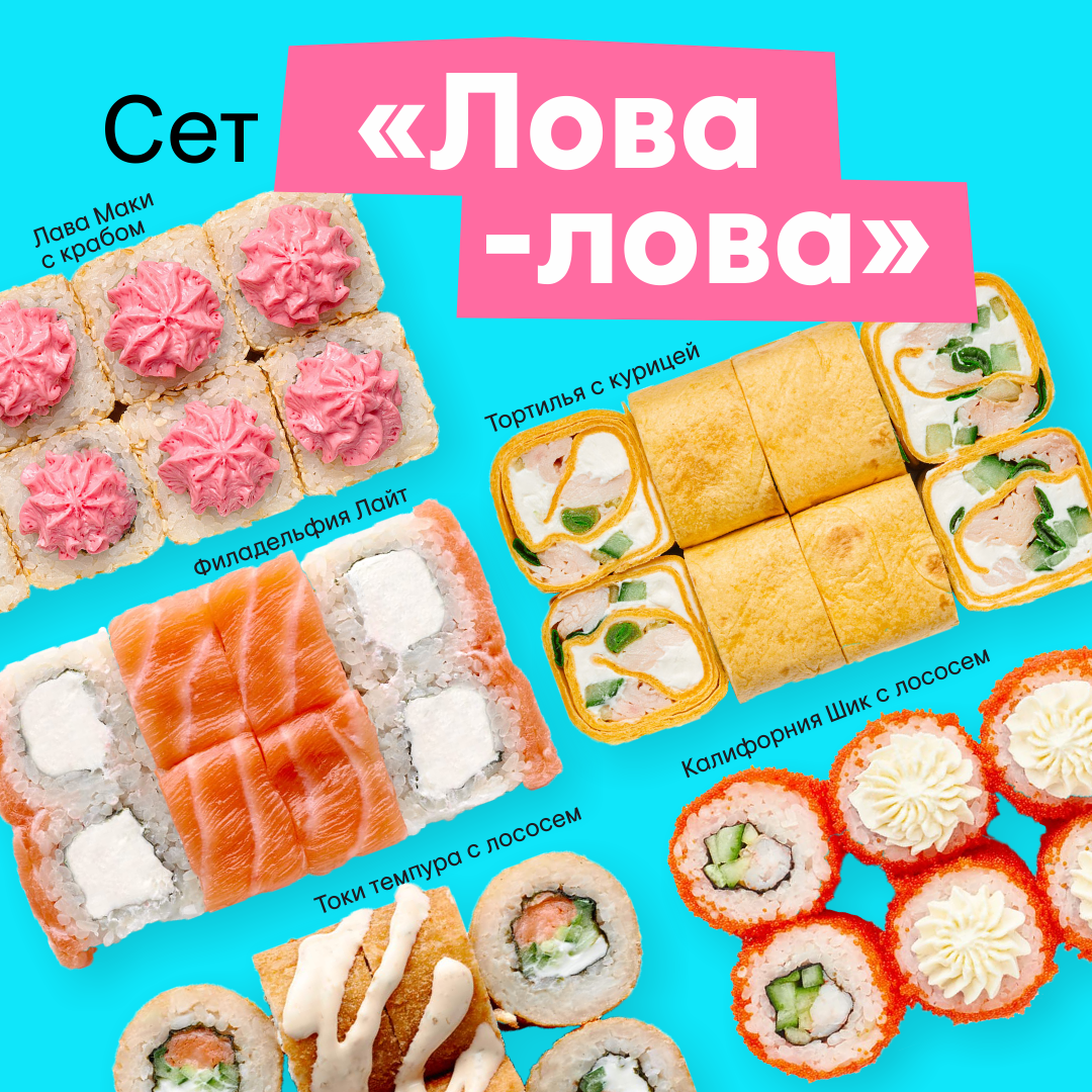 Сет "Лова-лова"