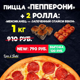 Пицца “Пепперони” + 2 ролла