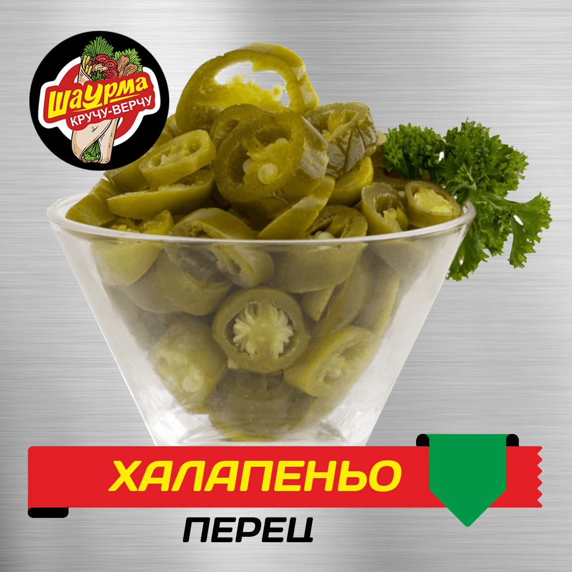 Перец Халапеньо