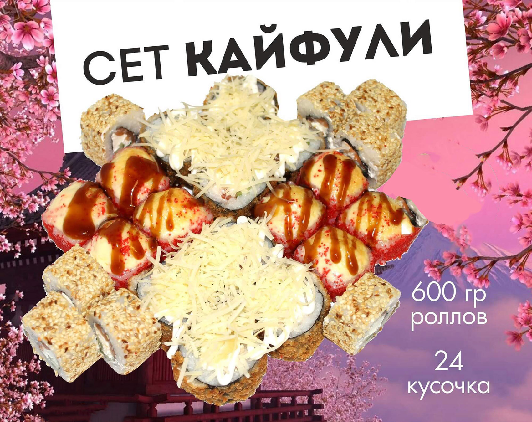 Сет "Кайфули"