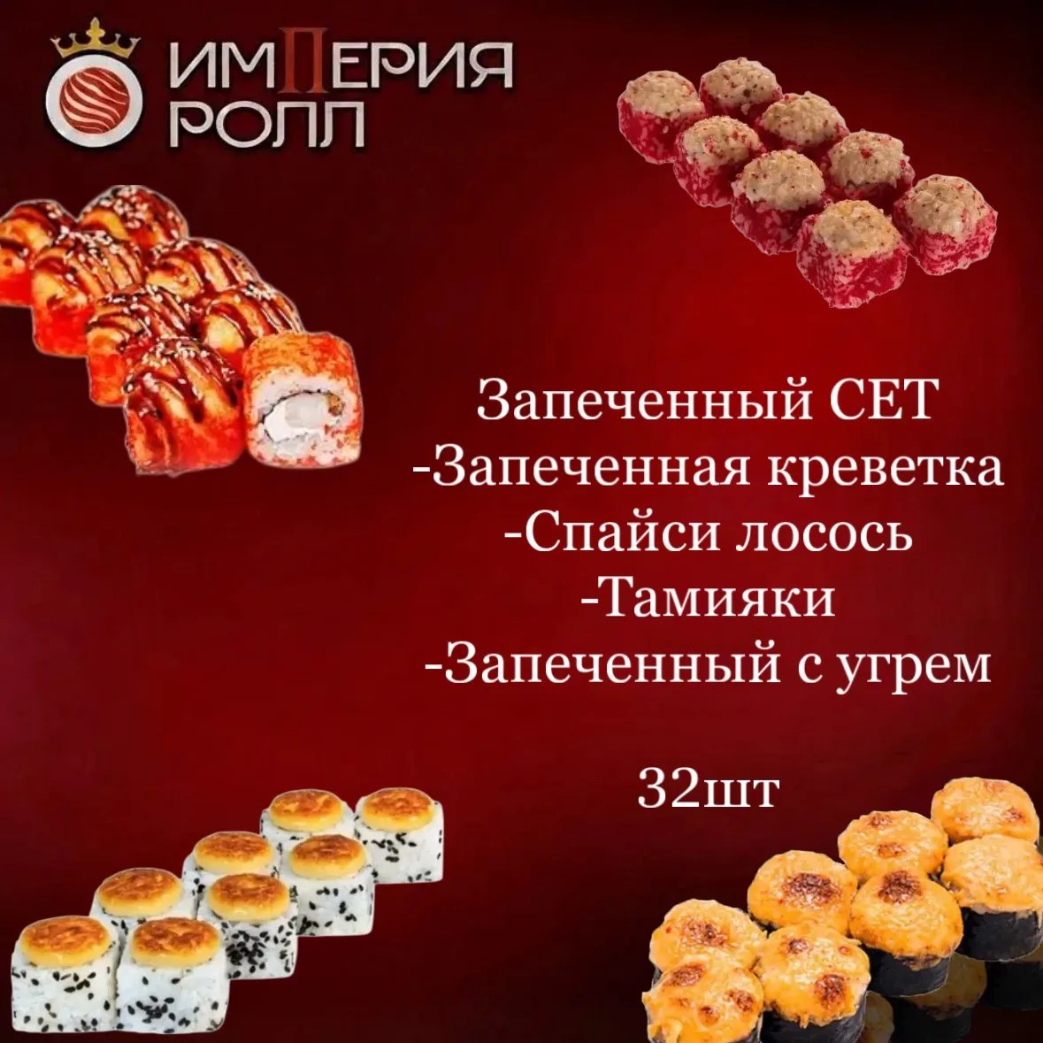 Запеченный сет