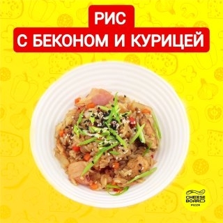 Рис с беконом и курицей