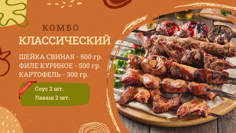 Комбо "Классический"
