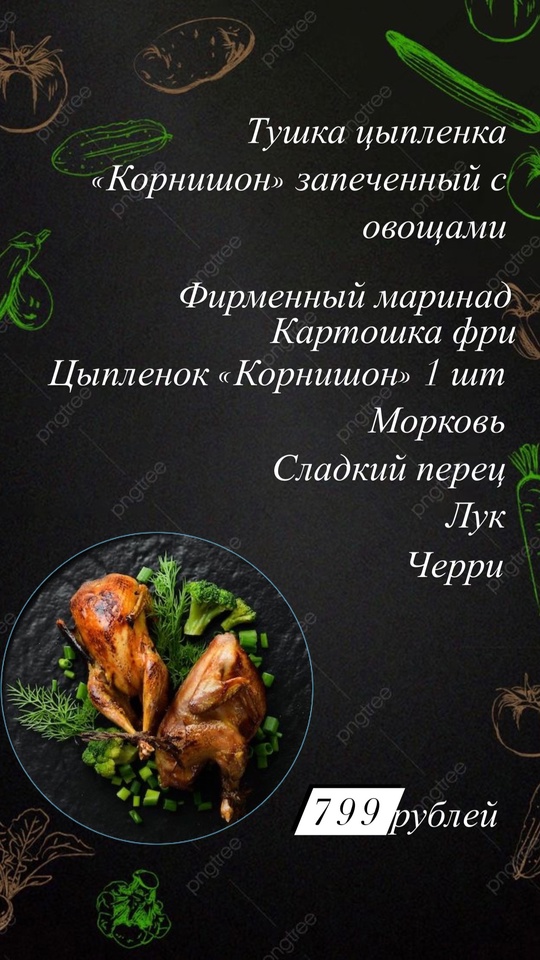 Цыпленок «Корнишон»