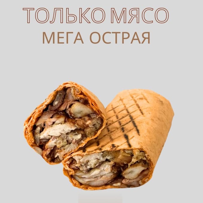 Только мясо мега острая 460гр