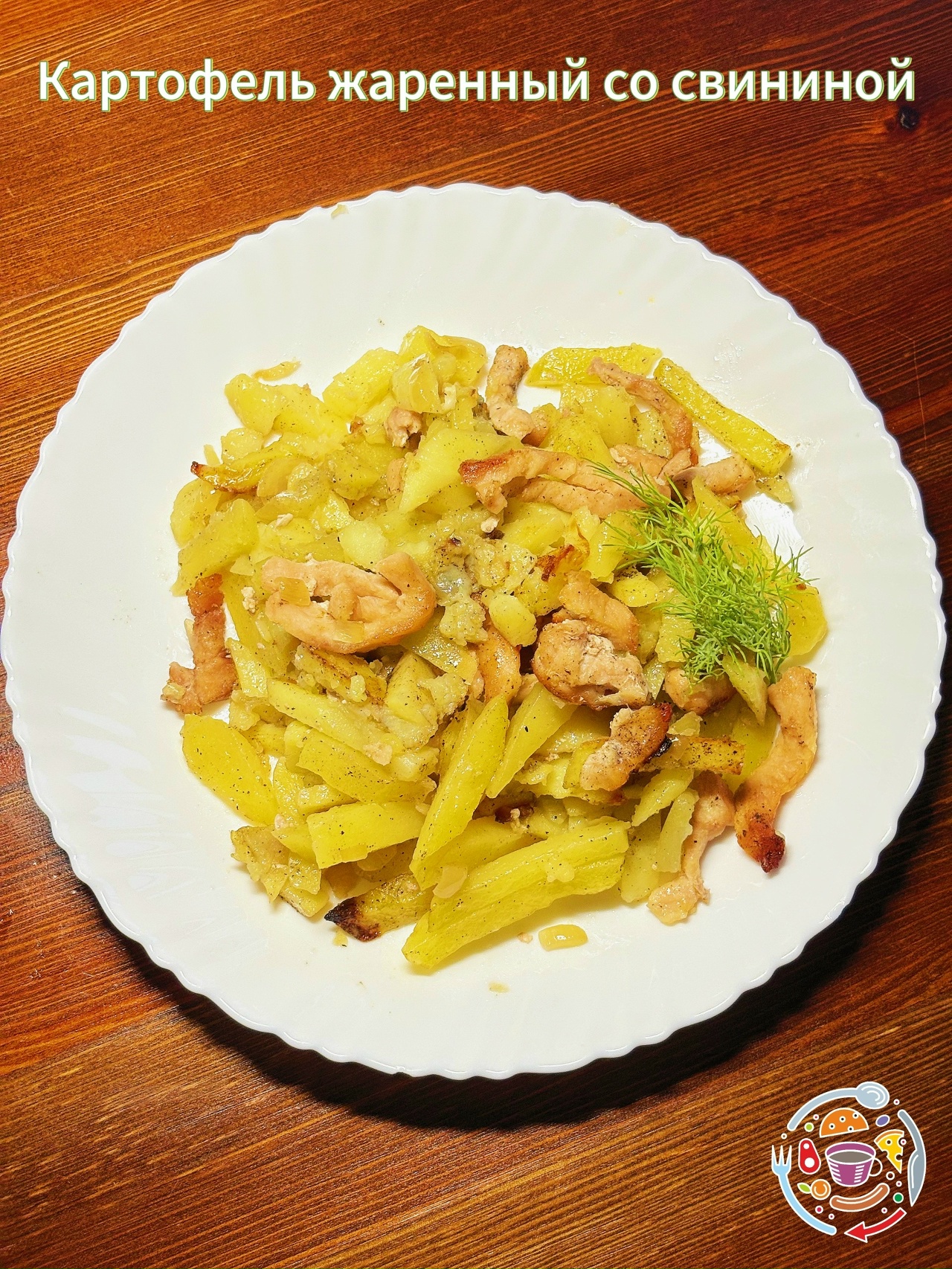 Картофель жареный с Куриной грудкой