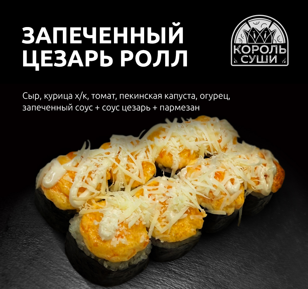 Запеченный цезарь ролл