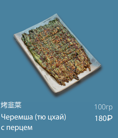 Черемша (тю цхай) с перцем