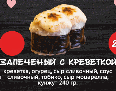 Запеченный с креветкой