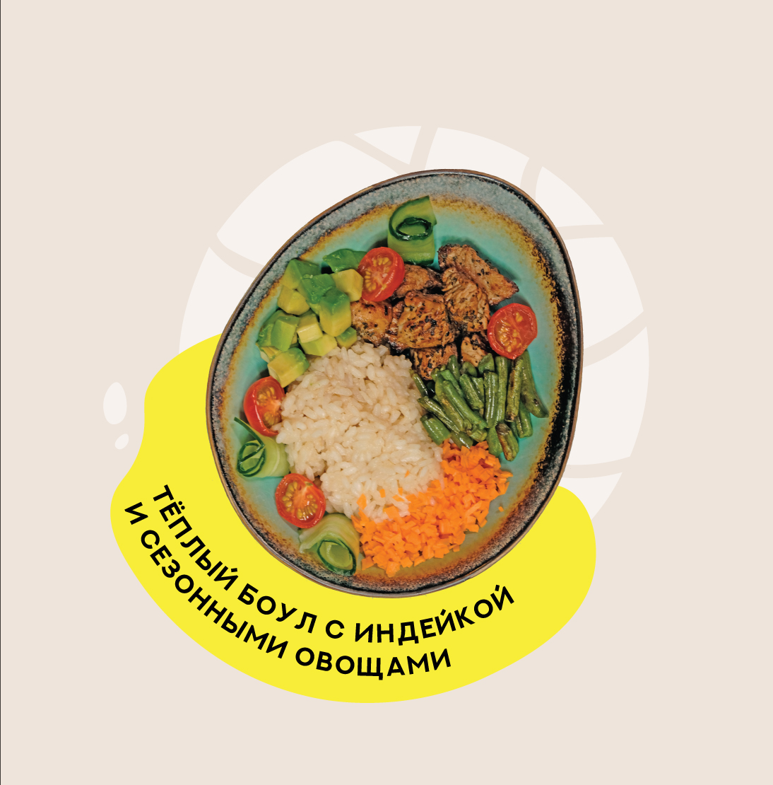 Теплый боул с индейкой и сезонными овоща