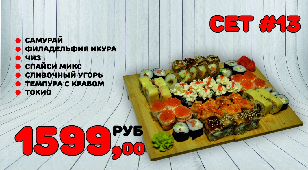 Сет №13
