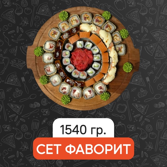 Сет Фаворит