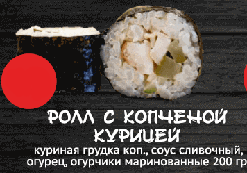Ролл с копченной курицей