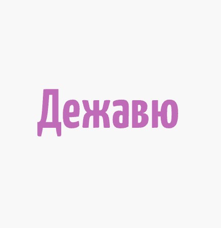 Дежавю - логотип