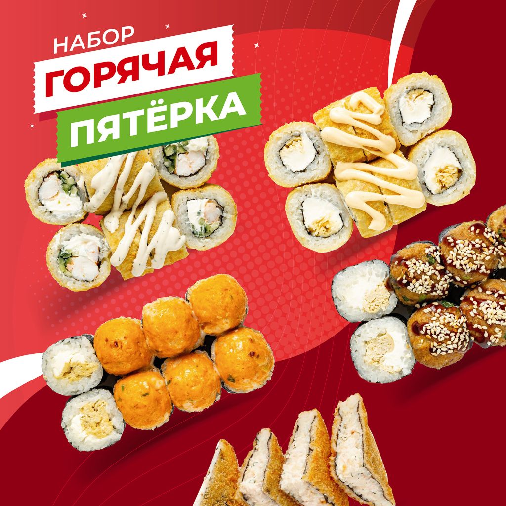 Набор «Горячая пятерка»