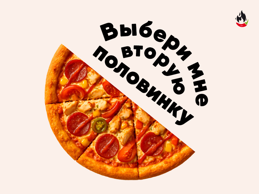 Пицца Мексиканская 2.0 1/2