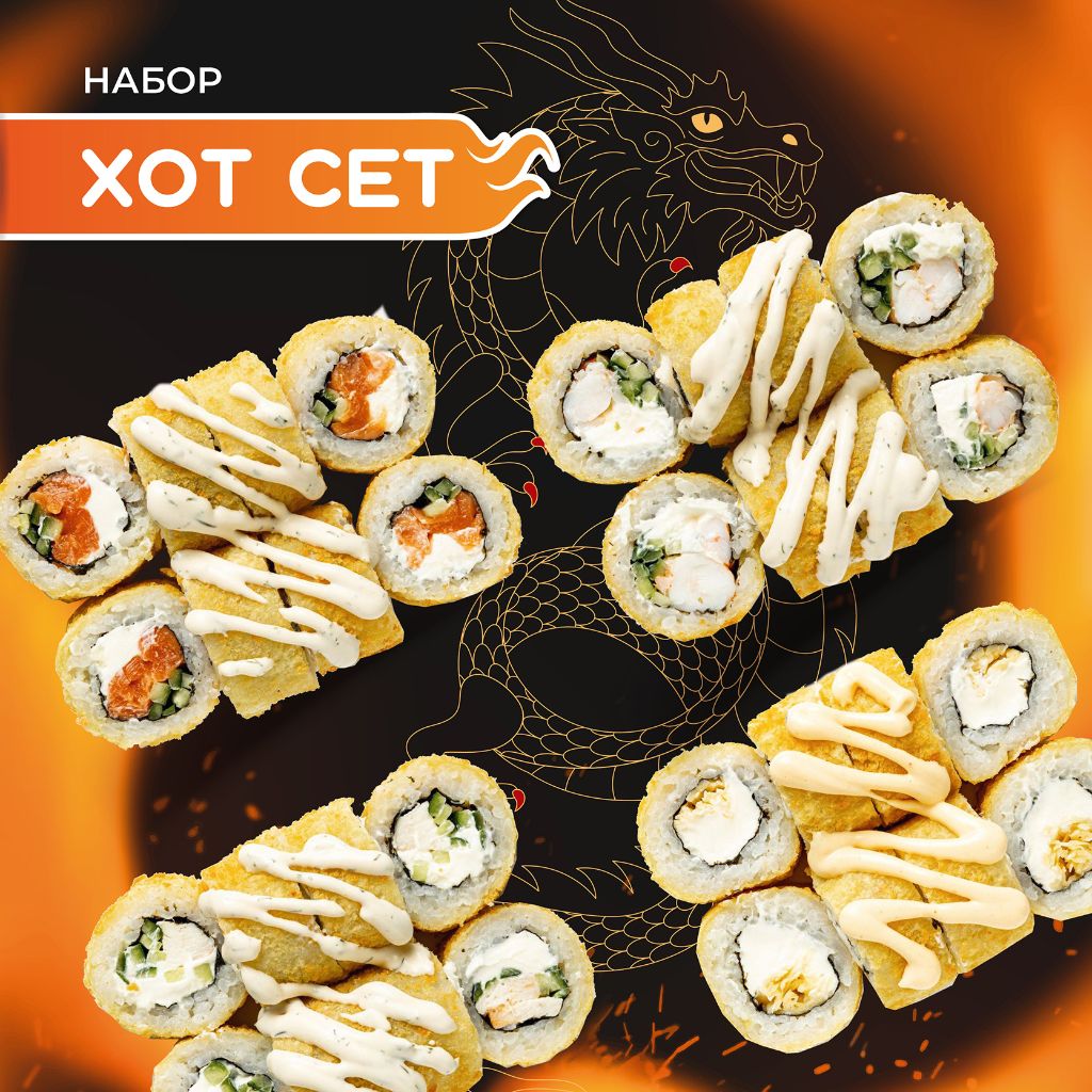 Набор роллов «Хот сет»