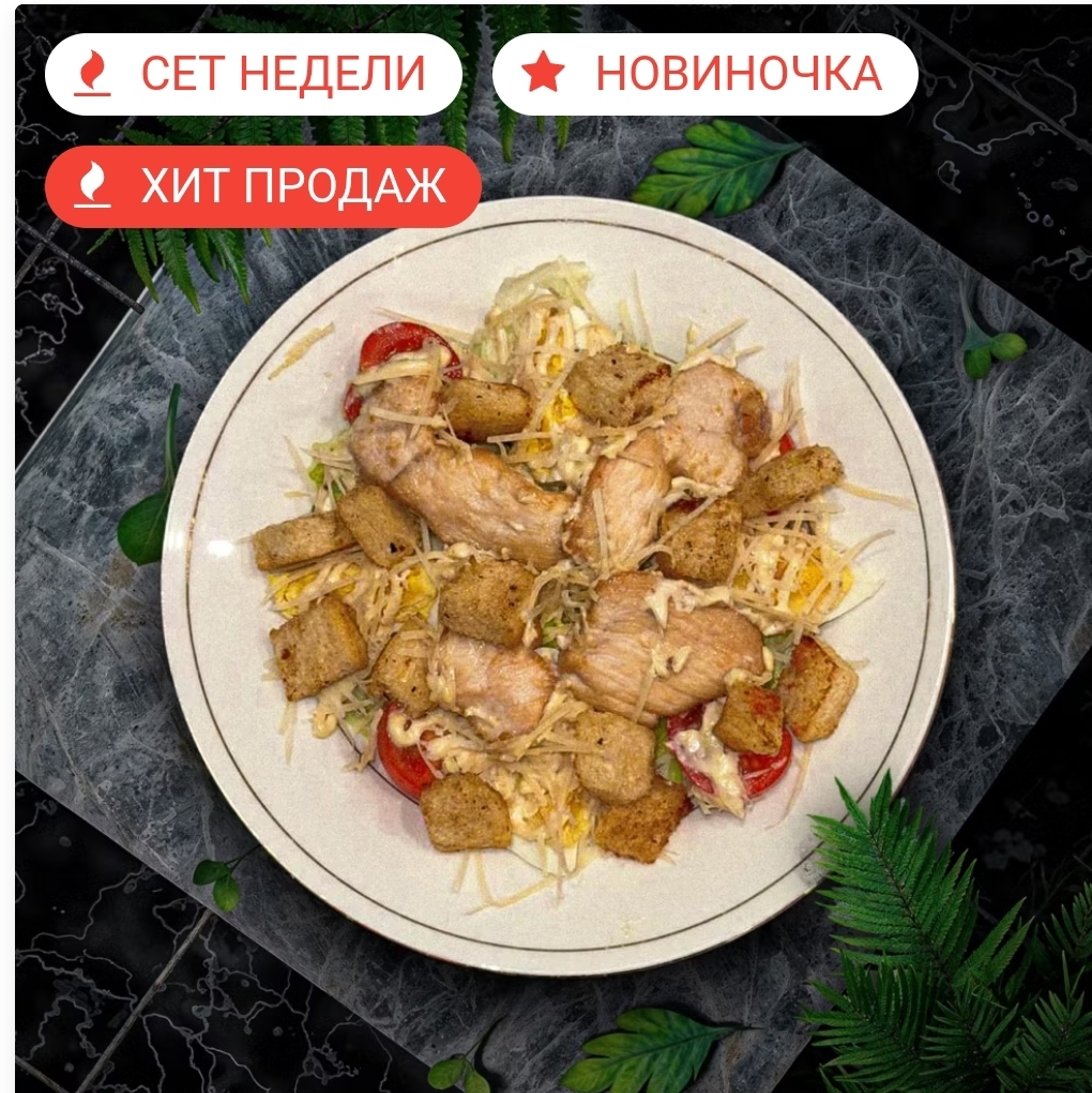 Цезарь с курицей ЛОСОСНЕМ