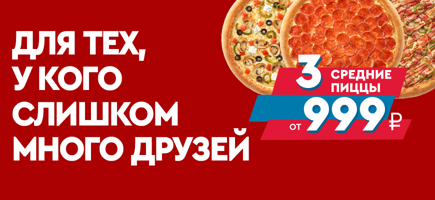 3 средние пиццы от 999 рублей!