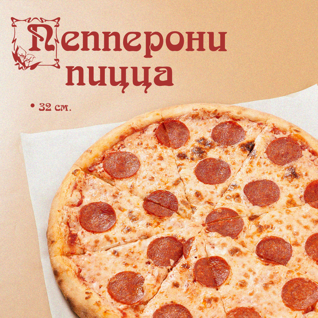 Пицца Пепперони