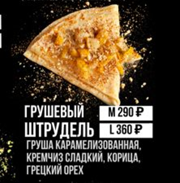 Грушевый штрудель "М"