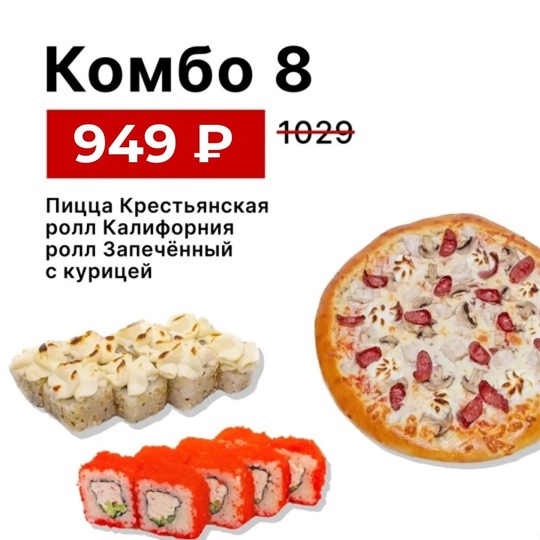 Комбо 8