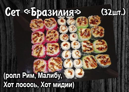 Запеченный Сет "Бразилия" (32 шт).