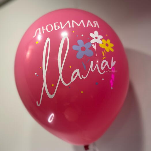 Шарик «Любимая мама»