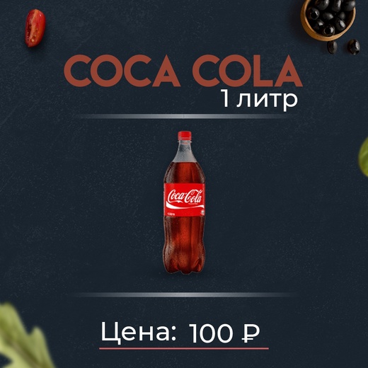 Coca-cola 1л