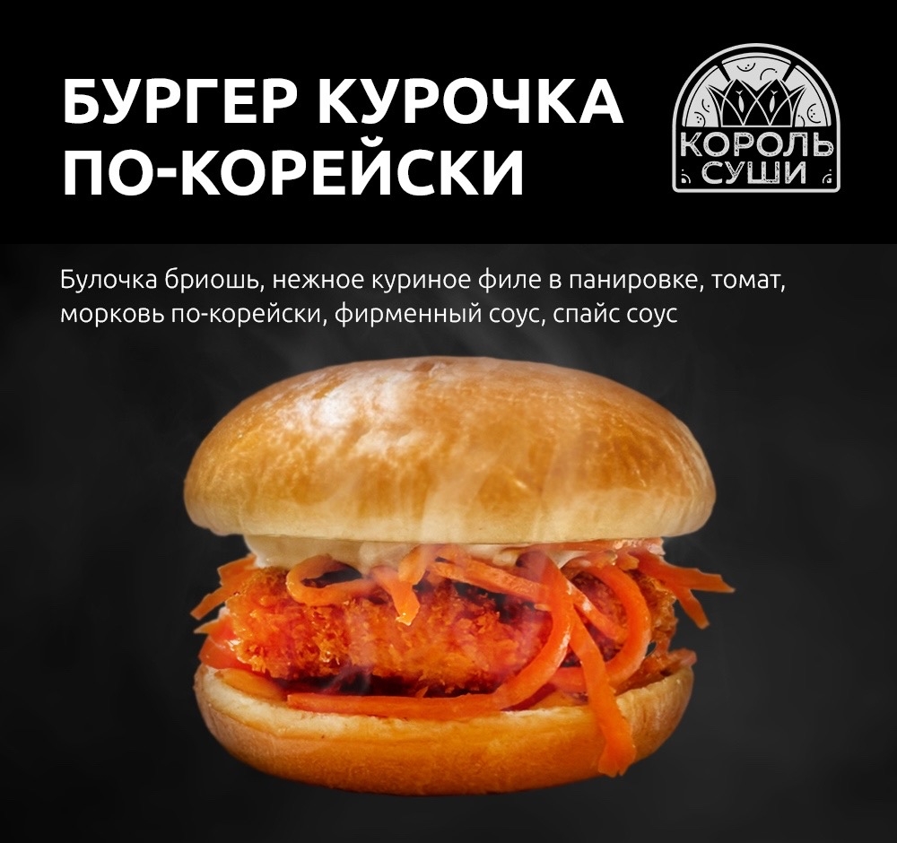 Бургер курочка по-корейский