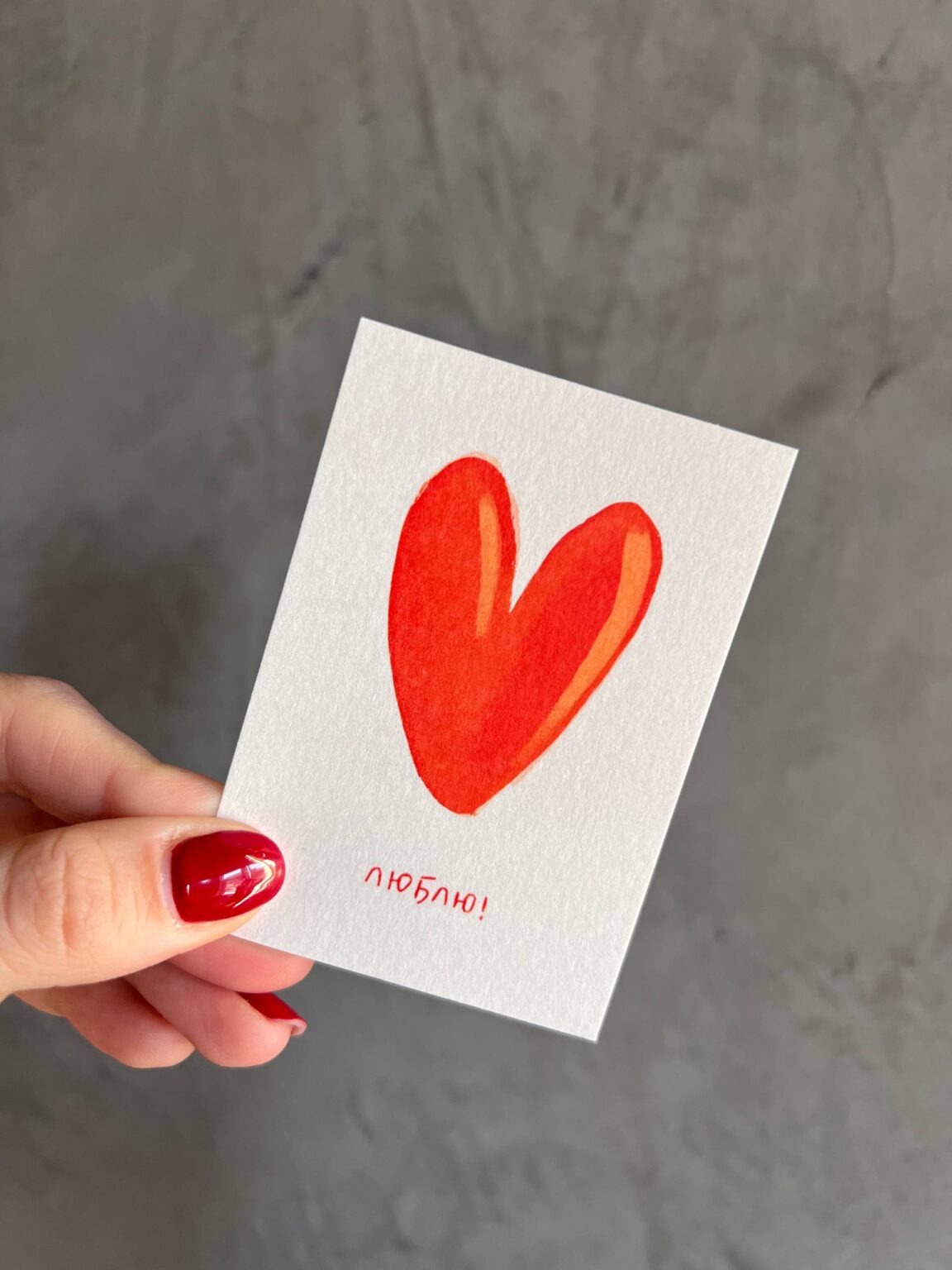 Авторская открытка "ЛЮБЛЮ"