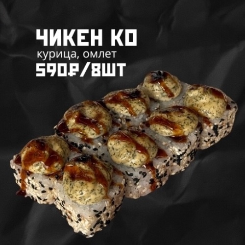 Ролл Чикен Ко