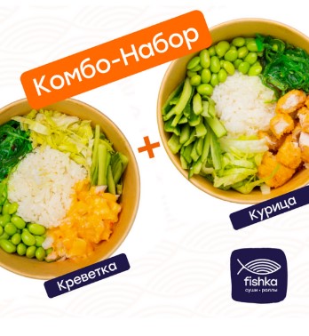Поке с курицей + Поке с креветкой