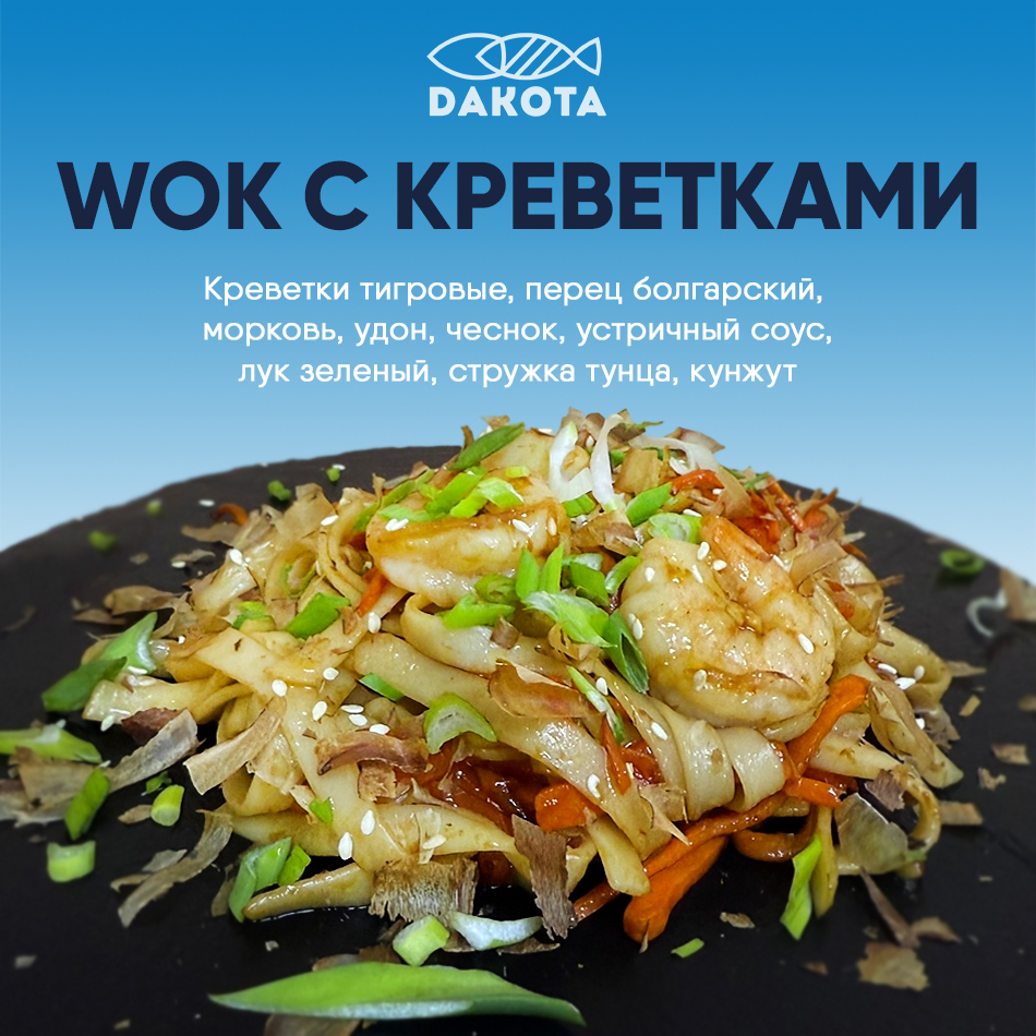 WOK с креветками