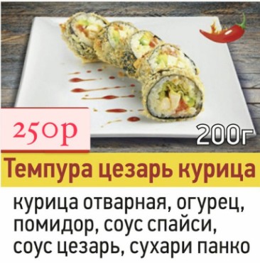 Темпура цезарь курица