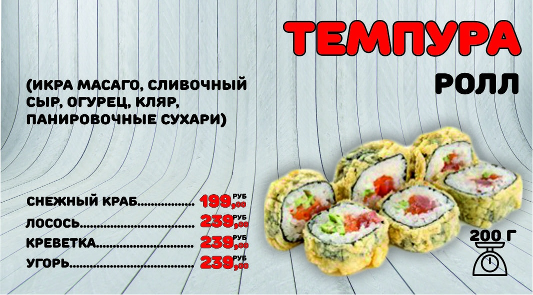 Темпура ролл с крабом