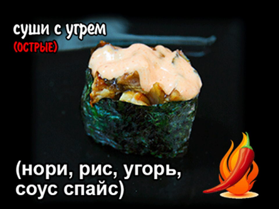 Суши острые с угрем