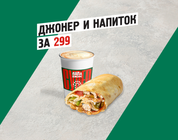 Джонер И Напиток За 299