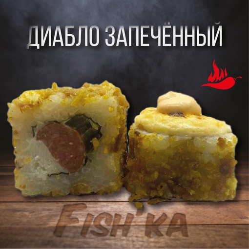 Диабло запеченный
